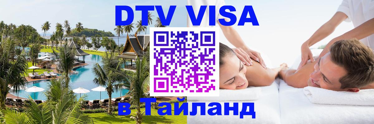 Виза ДТВ на 5 лет в Тайланд 
