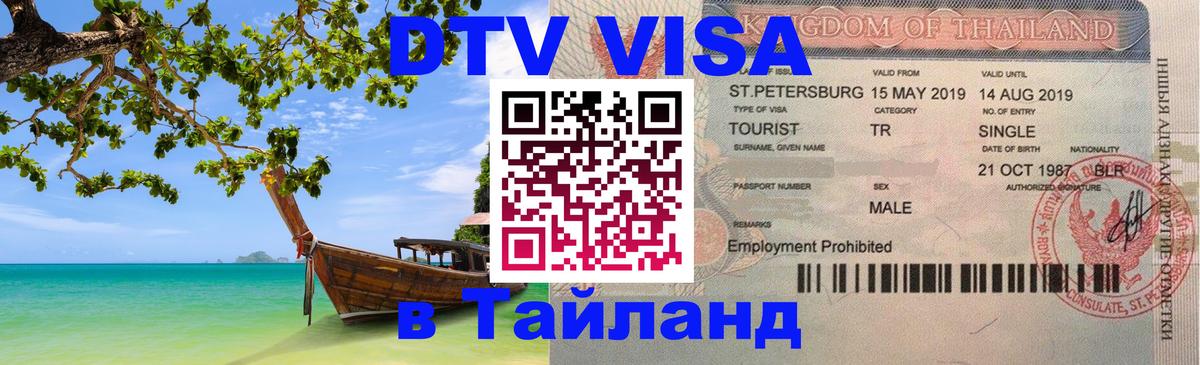 Visa в Таиланд Сочи 