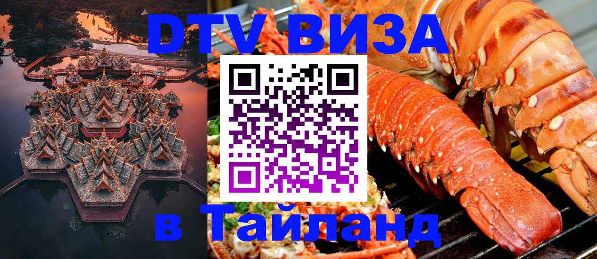 Стоимость и условия DTV визы — оформление в Таиланд под ключ - Сочи  19.11.2025 